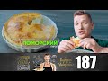 ПроСто кухня | Выпуск 187