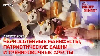 Тренировочные Аресты, Патриотические Башни, Черносотенные Манифесты И Открытые Доносы. Август 2023