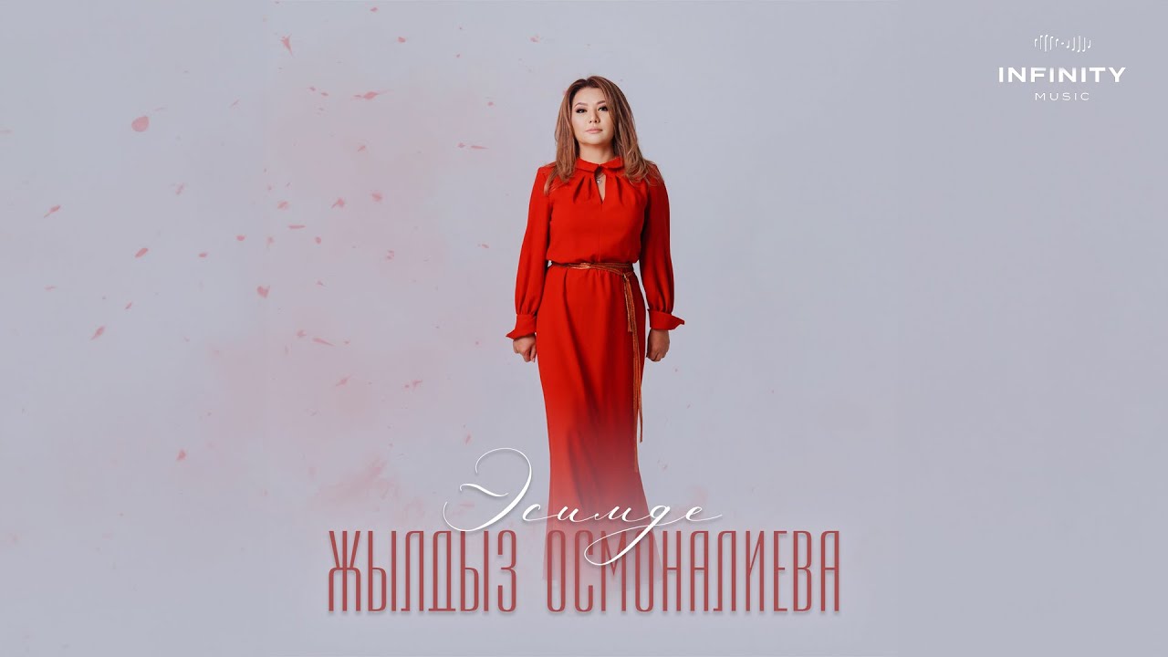 Жылдыз Осмоналиева - Эсимде