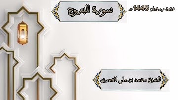 ختمة رمضان 1445 هـ الشيخ محمد بن علي العَمري سورة البروج