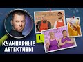 Шоу «Кулинарные детективы» с Андреем Палесика | 1 сезон 1 выпуск