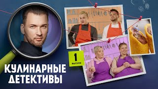 Шоу «Кулинарные детективы» с Андреем Палесика | 1 сезон 1 выпуск