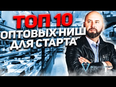 Топ 10 оптовых ниш для старта бизнеса с нуля. Прибыльные ниши с нуля. Оптовый бизнес