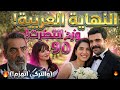 مسلسل ليل الحلقة الأخيرة 90 التسعون أخيرا زواج ورد ونجم كشف سر السفير النهاية التي لم يتوقعها احد