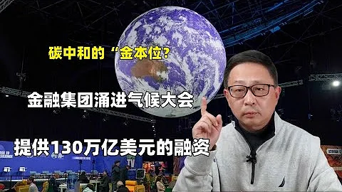 金融集團湧進氣候大會，承諾提供130萬億美元的融資 - 天天要聞