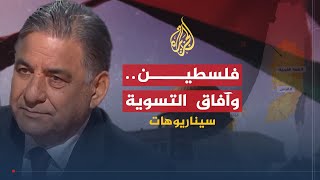 سيناريوهات - الدولة الفلسطينية وآفاق التسوية