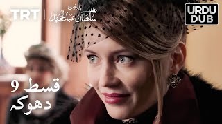 محمود پاشا کا دھوکہ  | پاییتاحت عبدل حمید - قسط 9