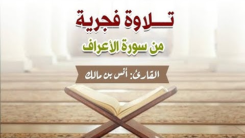 تلاوة صلاة الفجر || من سورة الأعراف || القارئ: أنس بن مالك 
