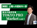 TOKYO PRO Marketって何？最近上場数が増えている第五の市場｜｜船井総研解説