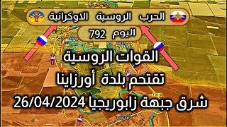 معارك جبهة #زابوريجيا #أوكرانيا  26-4-2024