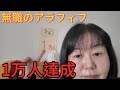 【1万人ありがとう】無職アラフィフ、視聴者様の質問に正直に答えます