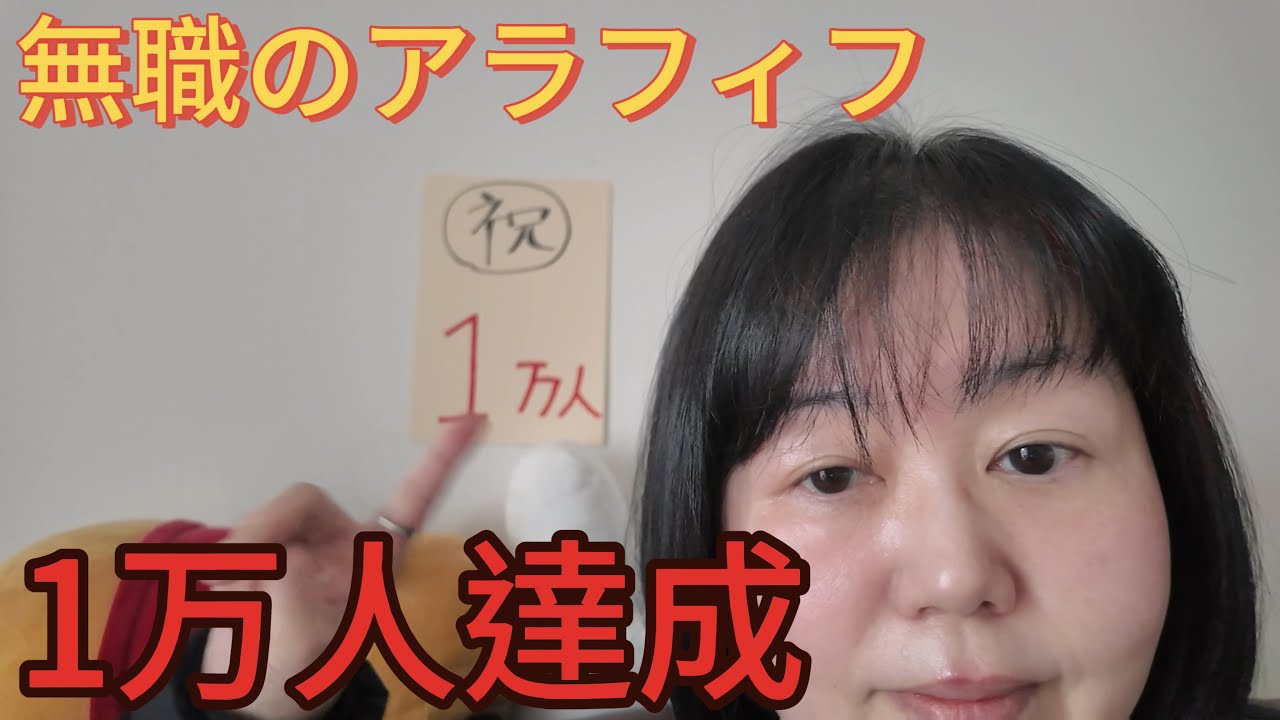 【1万人ありがとう】無職アラフィフ、視聴者様の質問に正直に答えます