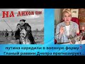 👤🪖  путина нарядили в военную форму ⁉️  ✅ Главный раввин Днепра прогнозирует...‼️    Елена Бюн
