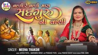 Vani Re Vani Mara Sadguruni Vani - Meena Thakor - વાણી રે વાણી મારા સતગુરુની વાણી - 