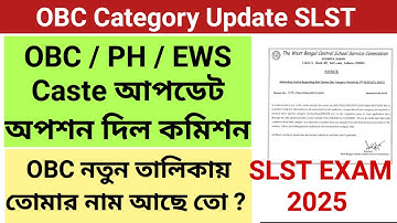 🔥OBC Category Update in 2nd SLST EXAM 2025 || EWS / OBC / PH Category Update Exam 2025 || SLST EXAM