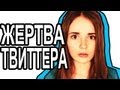 Жертва Твиттера Саша Спилберг