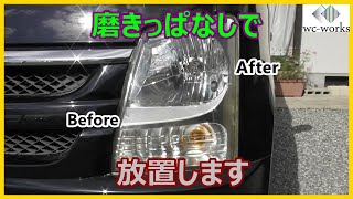 磨いたヘッドライトがコーティングしないとどうなるのか検証します　~What Will Happen If No Coating After Headlights Polish~