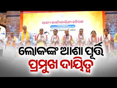 BJP State Executive Meeting in Cuttack: 3-Month Masterplan for Odisha Elections | Argus News