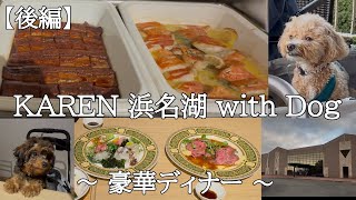 【KAREN 浜名湖 with Dog】後編☆うなぎ食べ放題の豪華ディナーでお腹いっぱい！