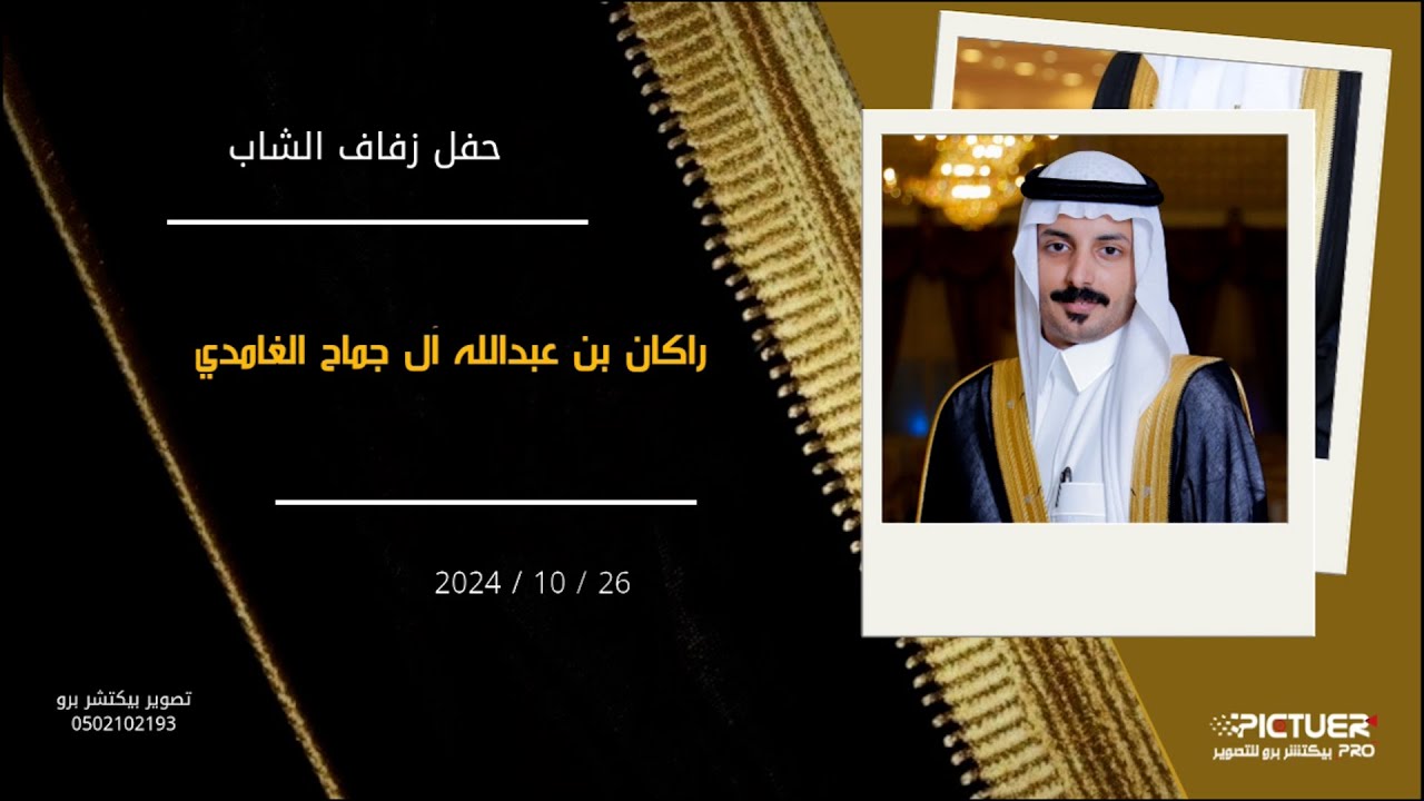 حفل زفاف الشاب / راكان بن عبدالله بن سعيد ال جماح الغامدي