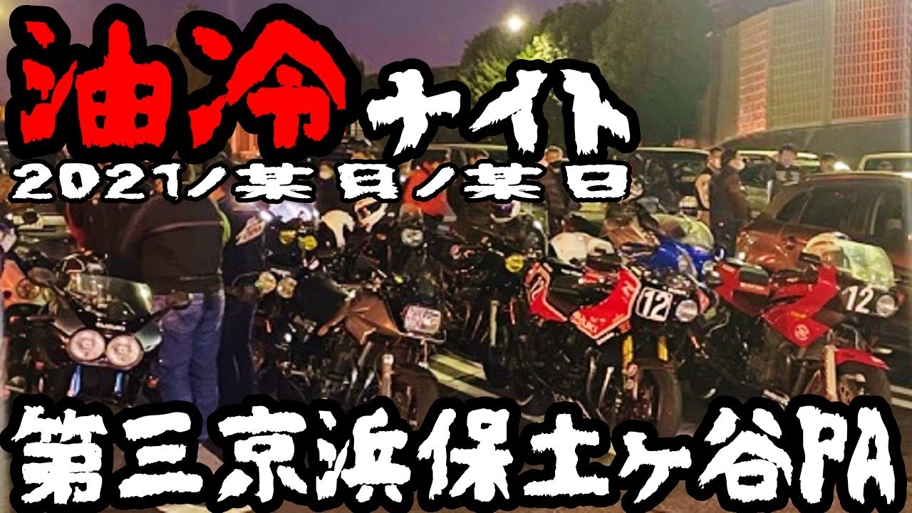 【モトブログ】油冷ナイト 2021/某月/某日/　第三京浜保土ヶ谷PA