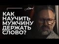 Как научить мужчину держать слово?