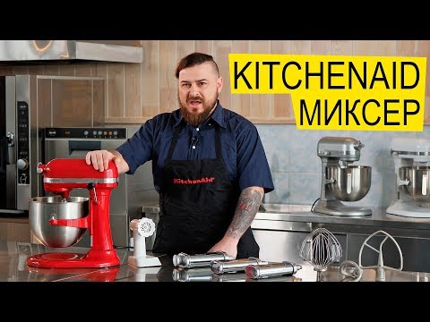 Планетарный Миксер KitchenAid - Обзор Кулинарного Центра