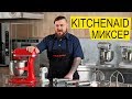 Планетарный Миксер KitchenAid - Обзор Кулинарного Центра