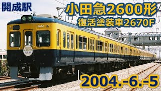 2004 6 5小田急2670F旧塗装復活引退の頃 - YouTube