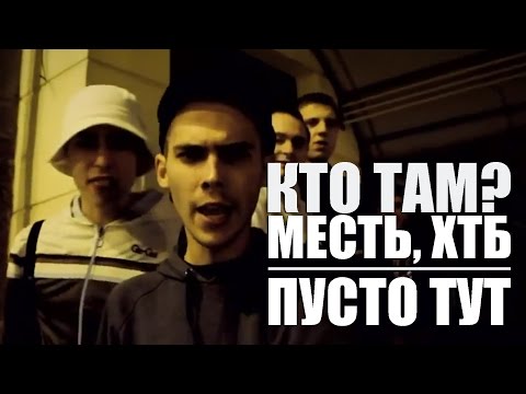 Кто ТАМ? - Пусто тут ft. Месть, ХТБ (Official video 2012)