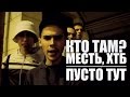 Кто ТАМ? - Пусто тут ft. Месть, ХТБ (Official video 2012)