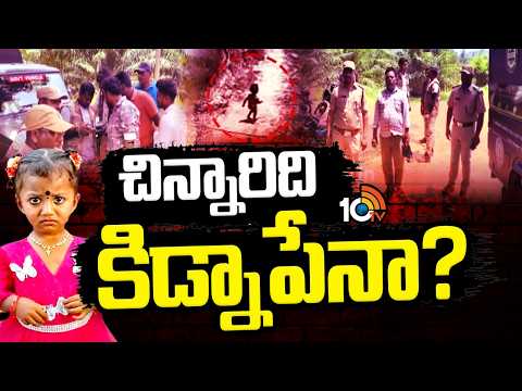 Tuni 2-Year-Old Missing|10 Days No Trace |10రోజులు..ఇంటింటికి వెళ్లి వెతికినా దొరకని చిన్నారి ఆచూకీ! - 10TVNEWSTELUGU
