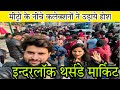 मैट्रो के नीचे कलेक्शनों ने उड़ाये होश || inderlok thursday market delhi || inderlok market delhi