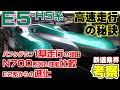 【鉄道業界考察】新幹線E5系はどんな車両なのか?