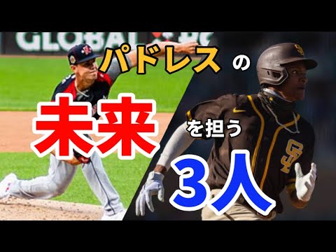 【MLB】パドレスの未来は明るい！化けるプロスペクト3人