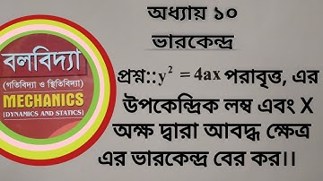 Mechanics। Chapter 10। Example 5। উপকেন্দ্রিক লম্ব ও অক্ষ দ্বারা আবদ্ধ ক্ষেত্রের ভারকেন্দ্র নির্ণয়।