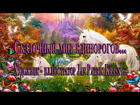 Сказочный мир единорогов ... Художник иллюстратор Jan Patrik Krasny