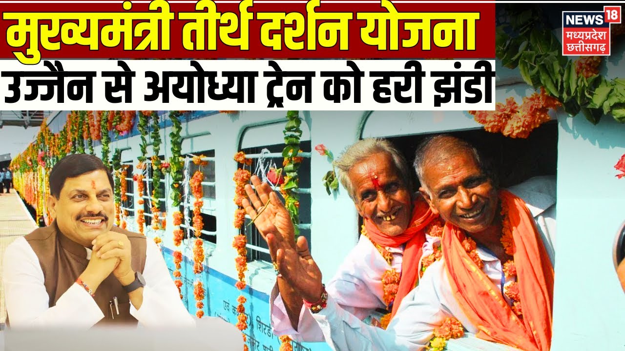 MP News: CM Mohan Yadav ने ‘तीर्थ दर्शन योजना’ ट्रेन को दिखाई हरी झंडी  |Ujjain To Ayodhya Train |Top