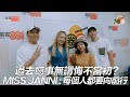 過去憾事無謂悔不當初？MISS JANNI ：每個人都要向前行！