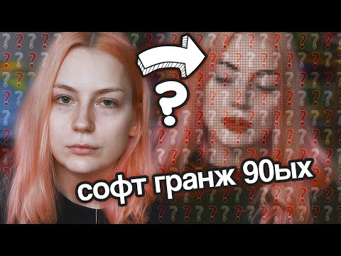 Вопрос: Как быть гранж девушкой 90 х?