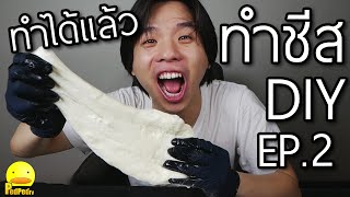 ทำชีส DIY Ep2 - PedPed TV