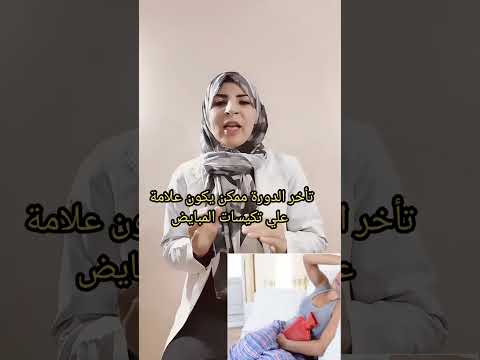 هل تاخر الدوره طبيعي داماني عصمت