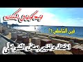 توسعة كورنيش اسكندرية غيرت معالم الشواطئ توسعة كورنيش اسكندرية غيرت معالم الشواطئ