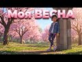 МОЯ ВЕСНА Трендова українська пісня Весняний настрій та хіт для школярів ROOMinROOM