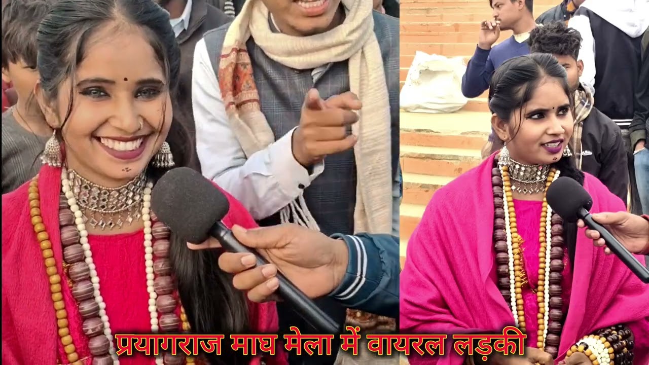 प्रयागराज माघ मेला में वायरल लड़की माही निषाद भाग रही है #prayagraj #maghmela2026 #trend 