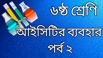 Class 6 ICT  Chapter 1 Lesson 5 Use of Information and Communication Technology Episode - 02