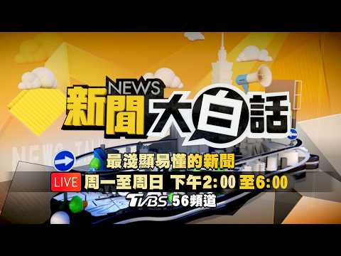🔴LIVE：2026.07.14 新聞大白話【14:00全球開播】
