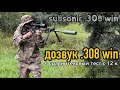 SUBSONIC/ДОЗВУК .308win