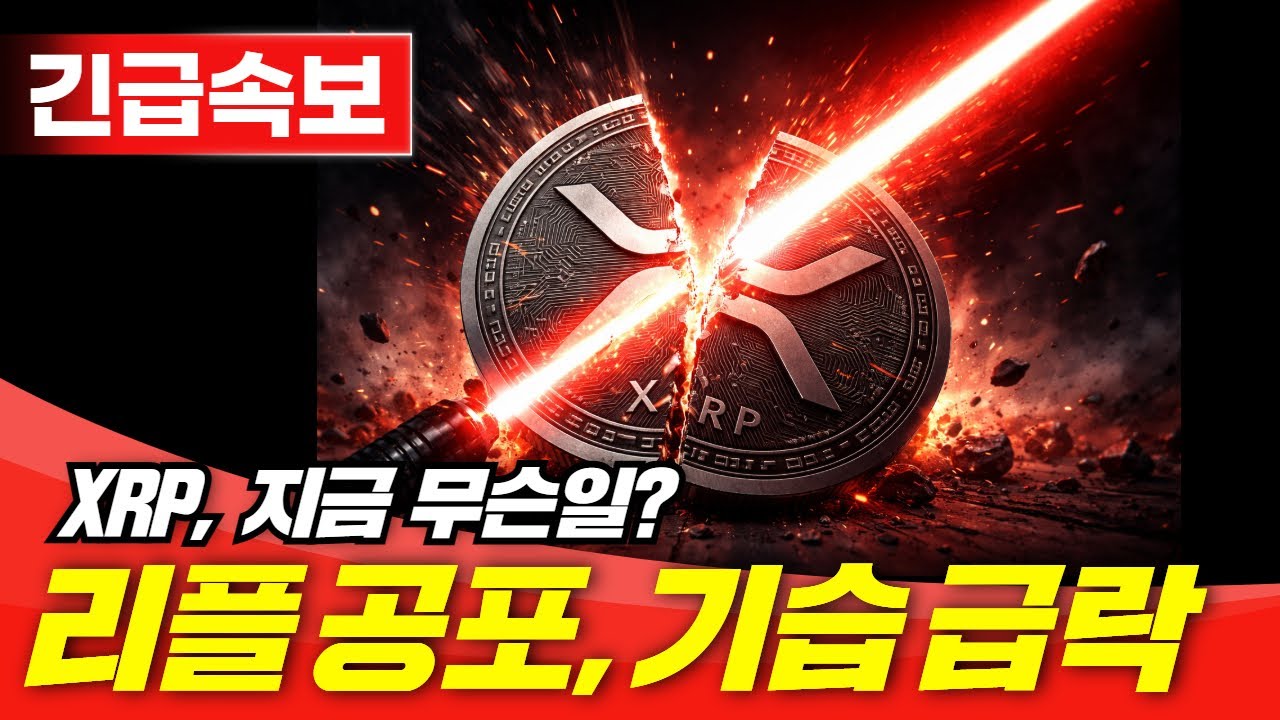 속보] XRP 끝났나? 리플 공포 속 기습 급락 - 블록스트리트