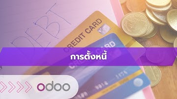 EP45 - โปรแกรมการตั้งหนี้ (Bills) จัดการตั้งหนี้ จับคู่ใบสั่งซื้อ บิล ได้อัตโนมัติ ใน Odoo